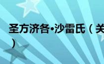 圣方济各·沙雷氏（关于圣方济各·沙雷氏简介）