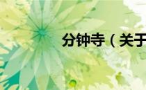 分钟寺（关于分钟寺介绍）