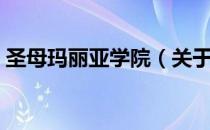 圣母玛丽亚学院（关于圣母玛丽亚学院简介）