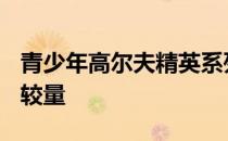 青少年高尔夫精英系列赛结束了A组决赛轮的较量