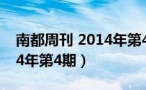 南都周刊 2014年第4期（关于南都周刊 2014年第4期）
