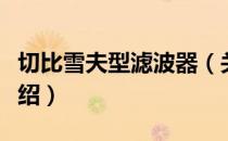 切比雪夫型滤波器（关于切比雪夫型滤波器介绍）