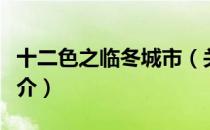 十二色之临冬城市（关于十二色之临冬城市简介）