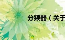 分频器（关于分频器介绍）