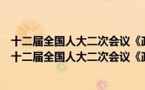 十二届全国人大二次会议《政府工作报告》学习问答（关于十二届全国人大二次会议《政府工作报告》学习问答简介）