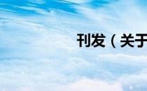 刊发（关于刊发介绍）