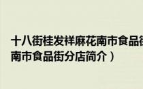 十八街桂发祥麻花南市食品街分店（关于十八街桂发祥麻花南市食品街分店简介）
