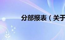 分部报表（关于分部报表介绍）