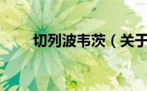 切列波韦茨（关于切列波韦茨介绍）