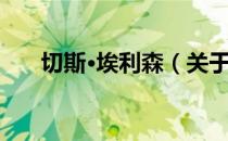 切斯·埃利森（关于切斯·埃利森介绍）