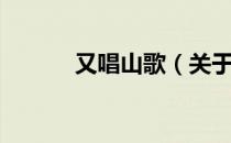 又唱山歌（关于又唱山歌介绍）