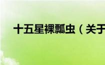十五星裸瓢虫（关于十五星裸瓢虫简介）