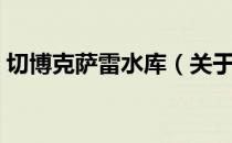 切博克萨雷水库（关于切博克萨雷水库介绍）