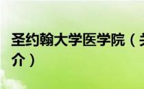 圣约翰大学医学院（关于圣约翰大学医学院简介）