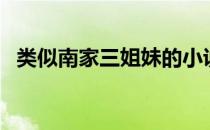 类似南家三姐妹的小说（类似南家三姐妹）