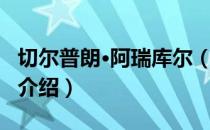 切尔普朗·阿瑞库尔（关于切尔普朗·阿瑞库尔介绍）