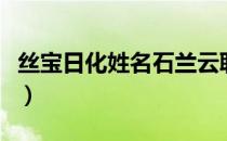 丝宝日化姓名石兰云职务财务总监（丝宝日化）