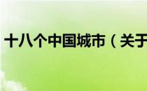 十八个中国城市（关于十八个中国城市简介）