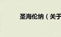 圣海伦纳（关于圣海伦纳简介）