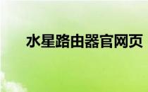 水星路由器官网页（水星路由器官网）