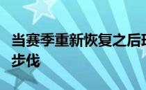 当赛季重新恢复之后球员们是否能保持同样的步伐