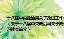 十八届中央政治局关于改进工作作风密切联系群众的八项规定学习读本（关于十八届中央政治局关于改进工作作风密切联系群众的八项规定学习读本简介）