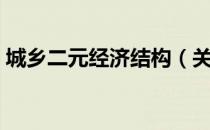 城乡二元经济结构（关于城乡二元经济结构）