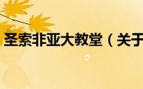 圣索非亚大教堂（关于圣索非亚大教堂简介）
