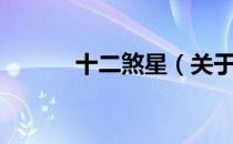 十二煞星（关于十二煞星简介）