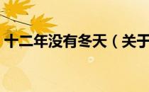 十二年没有冬天（关于十二年没有冬天简介）