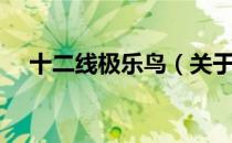十二线极乐鸟（关于十二线极乐鸟简介）