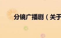 分镜广播剧（关于分镜广播剧介绍）
