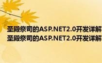 圣殿祭司的ASP.NET2.0开发详解-使用VB 最佳应用与实践指南（关于圣殿祭司的ASP.NET2.0开发详解-使用VB 最佳应用与实践指南简介）