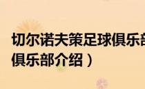 切尔诺夫策足球俱乐部（关于切尔诺夫策足球俱乐部介绍）
