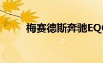 梅赛德斯奔驰EQC在德国开始生产