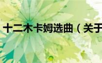 十二木卡姆选曲（关于十二木卡姆选曲简介）