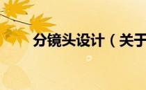 分镜头设计（关于分镜头设计介绍）