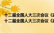 十二届全国人大三次会议《政府工作报告》学习问答（关于十二届全国人大三次会议《政府工作报告》学习问答简介）
