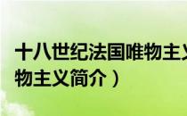 十八世纪法国唯物主义（关于十八世纪法国唯物主义简介）