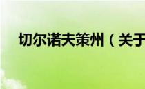 切尔诺夫策州（关于切尔诺夫策州介绍）