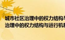 城市社区治理中的权力结构与运行机制研究（关于城市社区治理中的权力结构与运行机制研究）