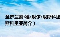 圣罗兰索·德·埃尔·埃斯科里亚（关于圣罗兰索·德·埃尔·埃斯科里亚简介）