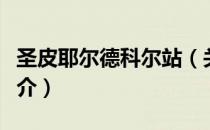 圣皮耶尔德科尔站（关于圣皮耶尔德科尔站简介）
