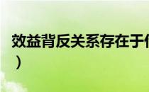 效益背反关系存在于什么活动之间（效益背反）