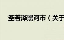 圣若泽黑河市（关于圣若泽黑河市简介）