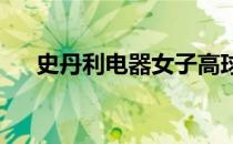 史丹利电器女子高球赛领先榜相当拥挤