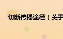 切断传播途径（关于切断传播途径介绍）
