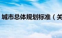 城市总体规划标准（关于城市总体规划标准）