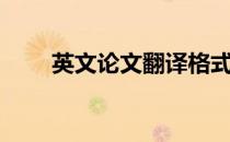 英文论文翻译格式（英文论文翻译）