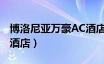 博洛尼亚万豪AC酒店（关于博洛尼亚万豪AC酒店）